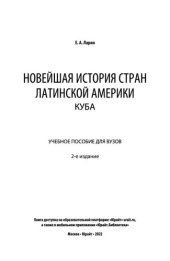 book Новейшая история стран Латинской Америки. Куба