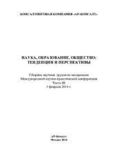 book Наука, образование, общество: тенденции и перспективы: сборник научных трудов по материалам Международной научно-практической конференции, 3 февраля 2014 года : [в 7 ч.]