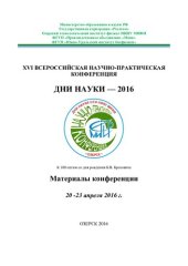 book Дни науки - 2016: XVI всероссийская научно-практическая конференция : материалы конференции, 20-23 апреля 2016 г. : [тезисы докладов]