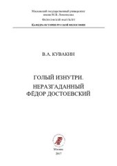 book Голый изнутри. Неразгаданный Фёдор Достоевский