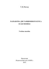 book Разработка дистанционного курса в СДО MOODLE: учебное пособие