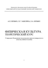 book Физическая культура. Теоретический курс: учебное пособие