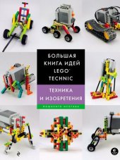 book Большая книга идей LEGO Technic. Техника и изобретения