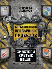 book Большая книга необычных проектов. Смастери крутые вещи!