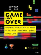 book GAME isn't OVER. Любимые приставки и игры, в которые рубились целые поколения