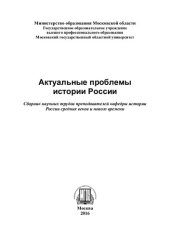 book Актуальные проблемы истории России: сборник научных трудов преподавателей кафедры истории России средних веков и нового времени