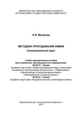 book Методика преподавания химии: (инновационный курс) : учебно-методическое пособие для студентов, обучающихся по направлениям: 04.03.01 - Химия (профили подготовки "Химия окружающей среды, химическая экспертиза и экологическая безопасность", "Нефтехимия", "О