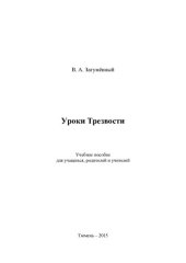 book Уроки Трезвости: учебное пособие для учащихся, родителей и учителей