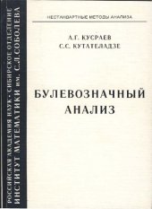 book Кусраев А.Г., Кутателадзе С.С.