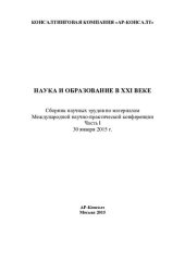 book Наука и образование в XXI веке: сборник научных трудов по материалам Международной научно-практической конференции, 30 января 2015 г. : [в 5 ч.]