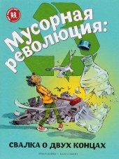 book Мусорная революция: свалка о двух концах