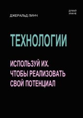 book Технологии. Используй их, чтобы реализовать свой потенциал