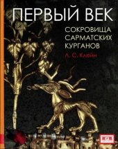 book Первый век: сокровища сарматских курганов