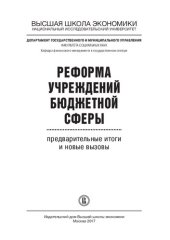 book Реформа учреждений бюджетной сферы: предварительные итоги и новые вызовы