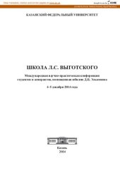 book Школа Л. С. Выготского: международная научно-практическая конференция студентов и аспирантов, посвященная юбилею Д. Б. Эльконина, 4-5 декабря 2014 года