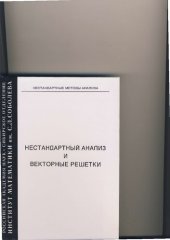 book Нестандартный анализ и векторные решетки