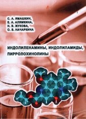 book Индолиленамины, индолиламиды, пирролохинолины: монография