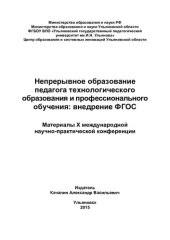 book Непрерывное образование педагога технологического образования и профессионального обучения: внедрение ФГОС: материалы X международной научно-практической конференции