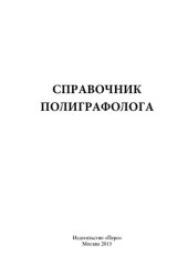 book Справочник полиграфолога