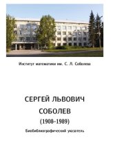 book Соболев Сергей Львович (1908–1989). Биобиблиографический указатель