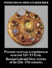 book Русские золотые и серебряные изделия XII–XVII вв. = Russian Gold and Silver Articles of the 12th–17th Centuries