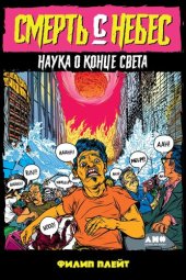 book Смерть с небес: Наука о конце света