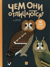 book Чем они отличаются? 58 пар, которые легко перепутать