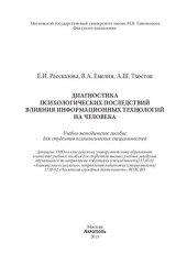 book Диагностика психологических последствий влияния информационных технологий на человека: учебно-методическое пособие для студентов психологических специальностей : учебное пособие для студентов высших учебных заведений, обучающихся по направлению подготовки