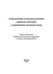 book Теоретические и методологические проблемы обучения современному русскому языку: сборник материалов Межрегиональной научной конференции (г. Москва, 23 сентября 2016 г.)