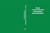 book Язык и актуальные проблемы образования: материалы международной научно-практической конференции, 15 декабря 2016