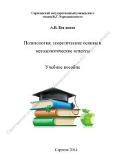 book Политология: теоретические основы и методологические аспекты: учебное пособие