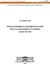 book Вопросы индивидуализации наказания при его назначении в уголовном праве России: [учебное пособие]