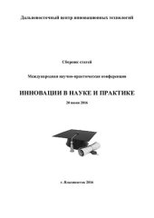 book Инновации в науке и практике: Международная научно-практическая конференция, 20 июня 2016 : сборник статей