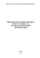 book Выпускная квалификационная работа вуза: научно-методические рекомендации