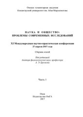 book Наука и общество: проблемы современных исследований: XI Международная научно-практическая конференция, 27 апреля 2017 года : сборник статей : [ в 2 ч.]