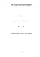 book Корпоративная социальная ответственность: учебное пособие