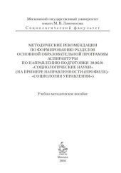 book Методические рекомендации по формированию разделов основной образовательной программы аспирантуры по направлению подготовки 39.06.01 "Социологические науки" (на примере направленности (профиля) - "Социология управления"): учебно-методическое пособие