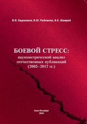 book Боевой стресс: наукометрический анализ отечественных публикаций (2005-2017 гг.)