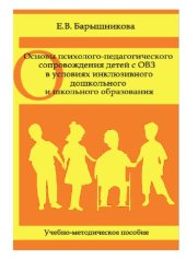 book Основы психолого-педагогического сопровождения детей с ОВЗ в условиях инклюзивного дошкольного и школьного образования: учебное пособие