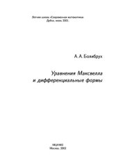 book Уравнения Максвелла и дифференциальные формы