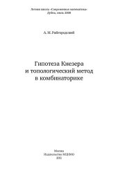 book Гипотеза Кнезера и топологический метод в комбинаторике