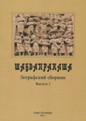 book Шабдапракаша. Зографский сборник I