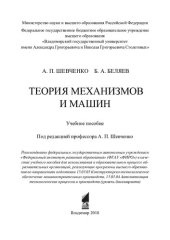 book Теория механизмов и машин: учебное пособие для использования в образовательном процессе образовательных организаций, реализующих программы высшего образования по направлениям подготовки 15.03.05 Конструкторско-технологическое обеспечение машиностроительны