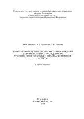 book Получение образцов биологического происхождения для сравнительного исследования: уголовно-процессуальные и криминалистические аспекты: учебное пособие