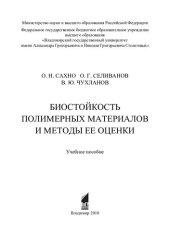 book Биостойкость полимерных материалов и методы ее оценки: учебное пособие