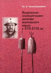 book Национально-освободительное  движение  монгольского  народа  в XVII–XVIII вв.