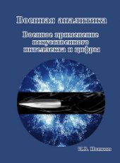 book Военная аналитика. Военное применение искусственного интеллекта и цифры