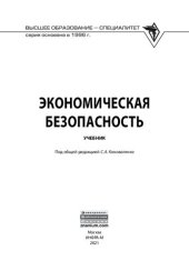 book Экономическая безопасность: учебник : для студентов высших учебных заведений, обучающихся по специальности 38.05.01 "Экономическая безопасность" (квалификация) (степень) "экономист")