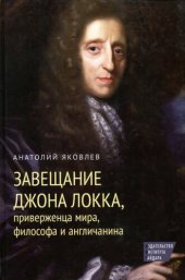 book Завещание Джона Локка, приверженца мира, философа и англичанина