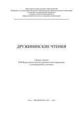 book Дружининские чтения: сборник статей XVII Всероссийской научно-практической конференции с международным участием